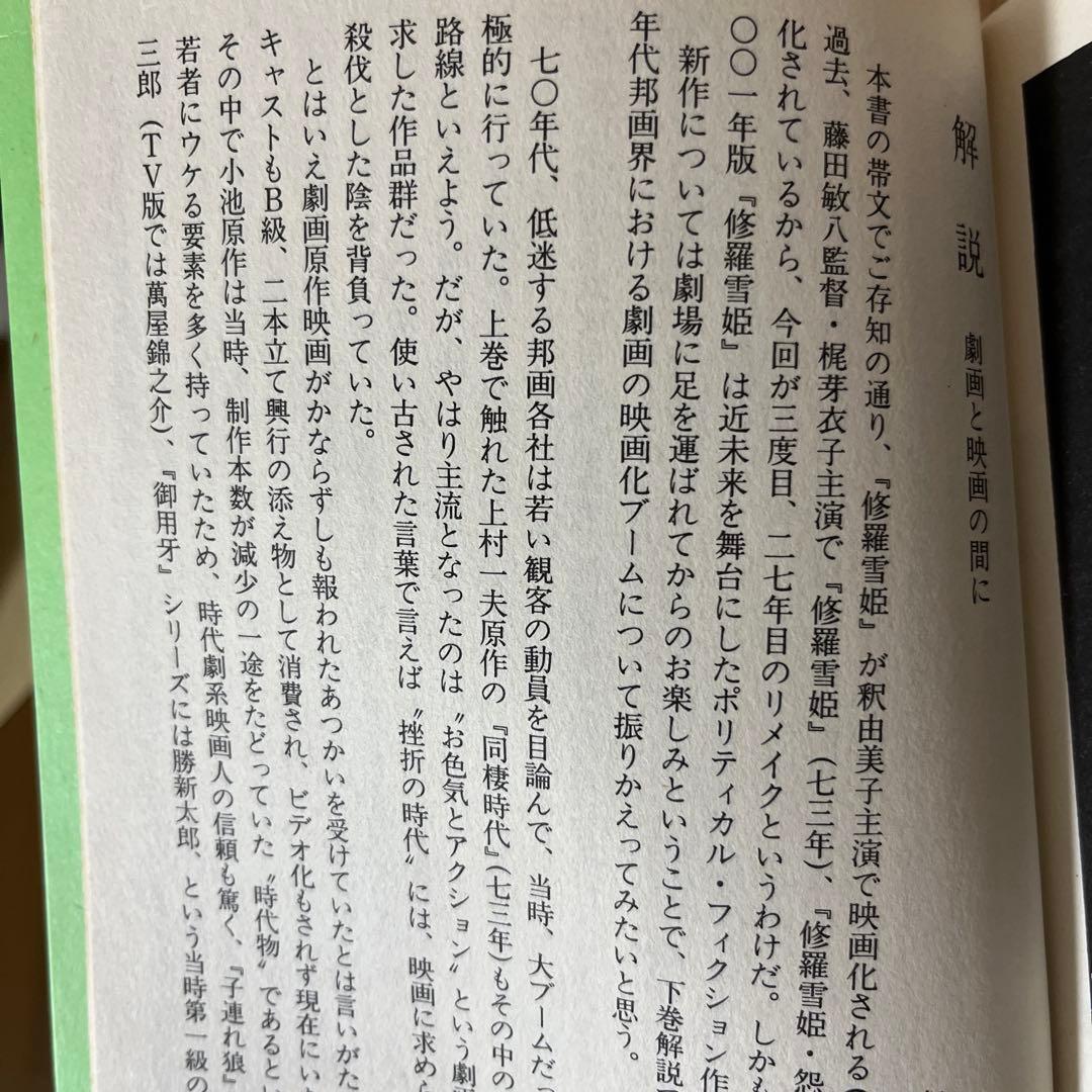 修羅雪姫上下巻　復活之章　外伝　小池一夫　上村一夫　池上遼一