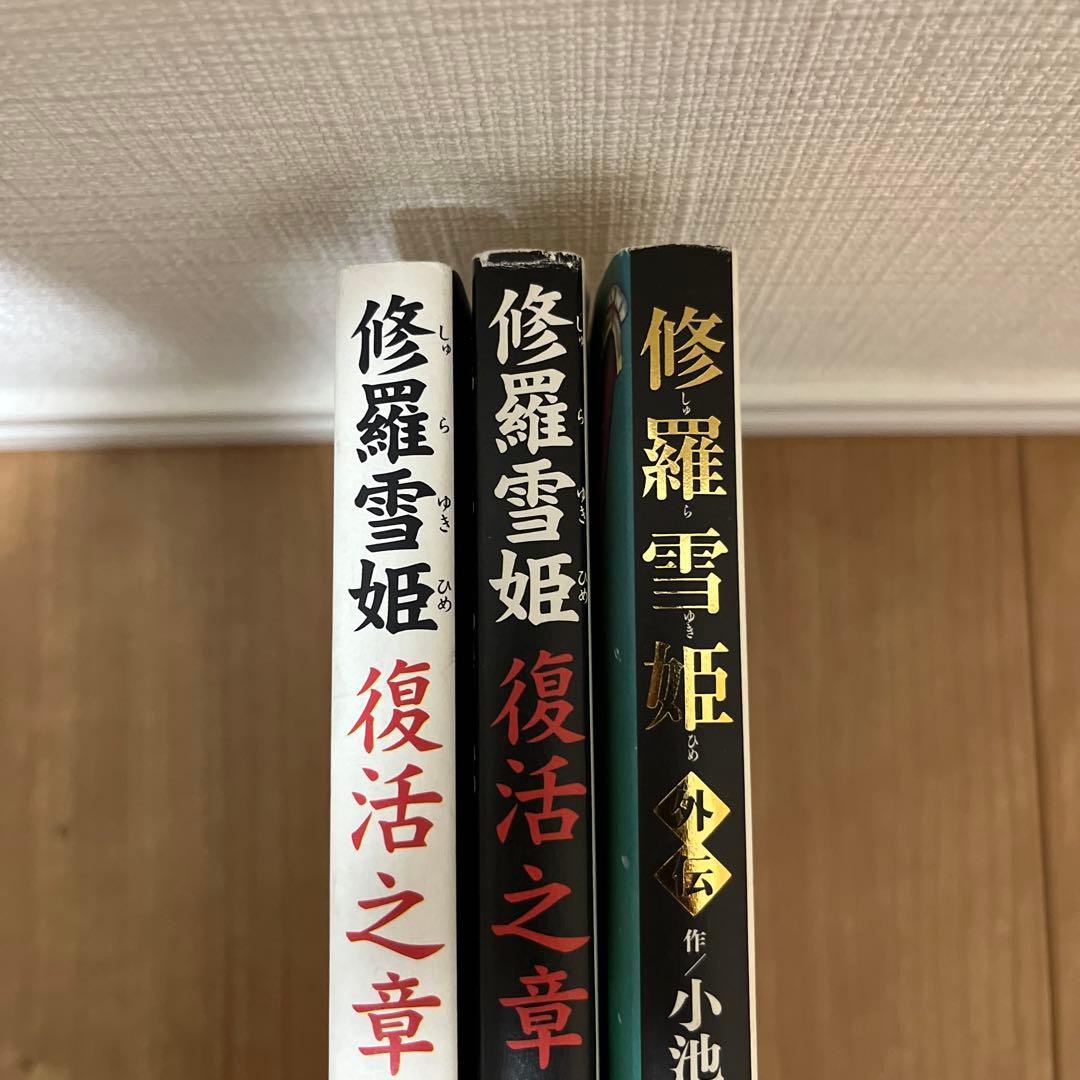 修羅雪姫上下巻　復活之章　外伝　小池一夫　上村一夫　池上遼一