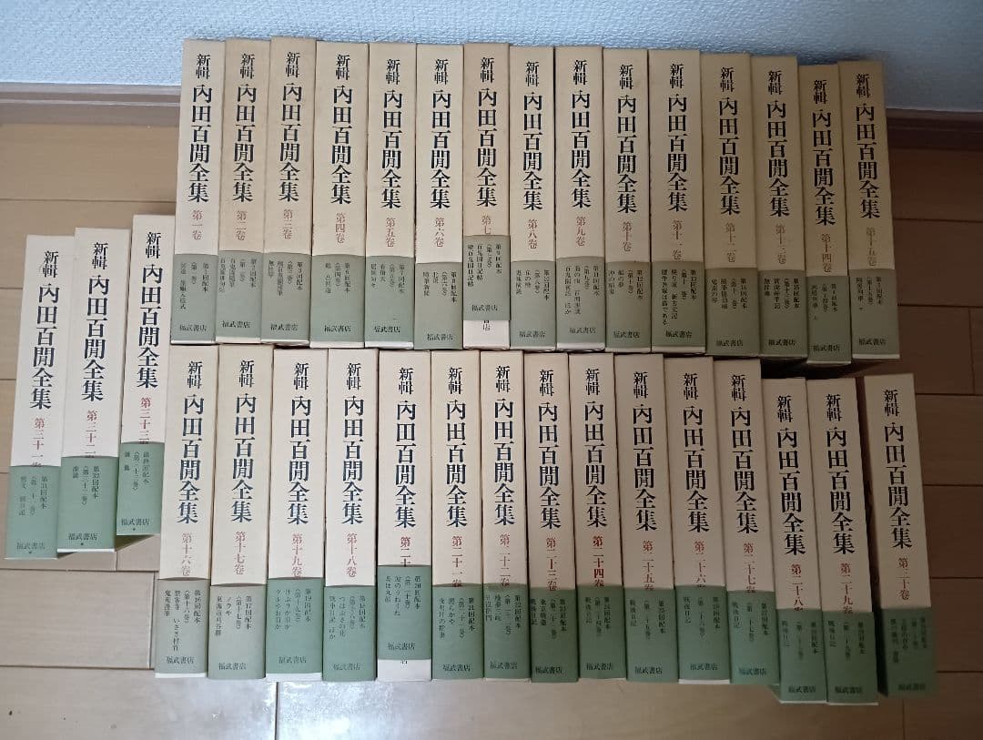 絶版!福武書店,内田百閒全集　全33巻