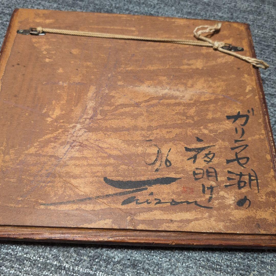 ガリラヤ湖の夜明け 水彩画 フレーム付き