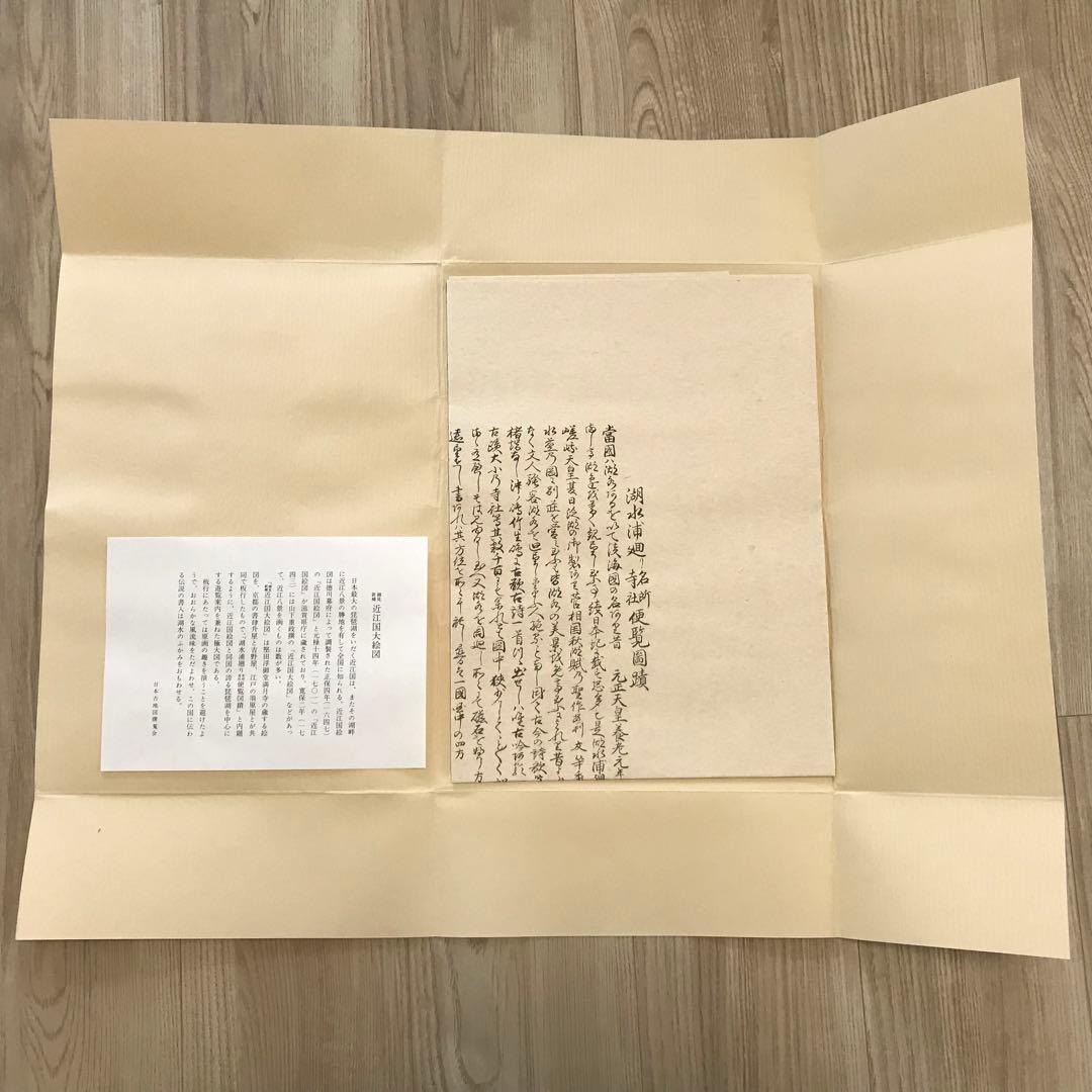 日本古地図選蒐会刊　細見新補 近江国大絵図 古地図