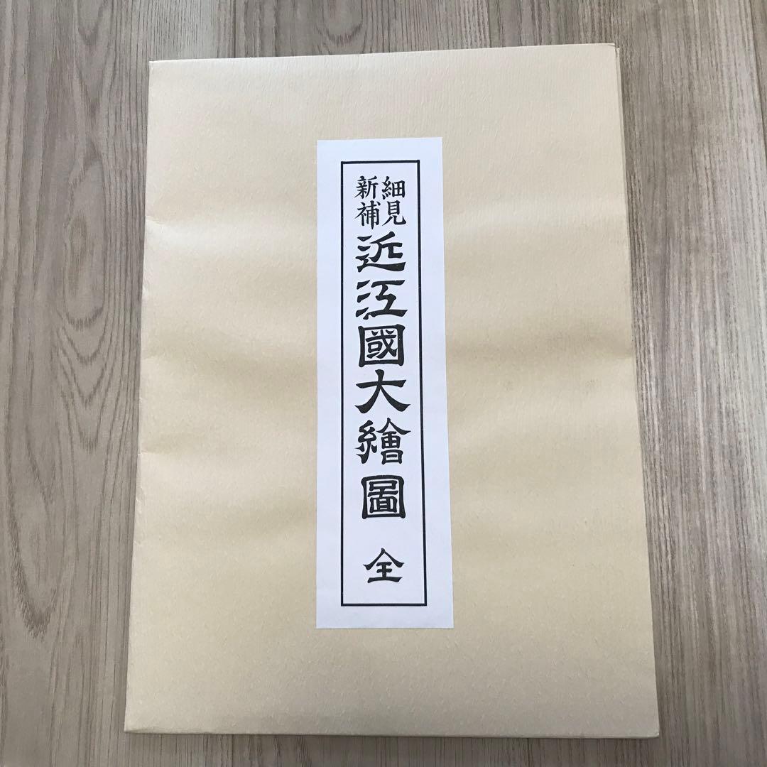 日本古地図選蒐会刊　細見新補 近江国大絵図 古地図