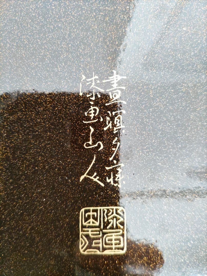 漆器 盆 3点セット 花柄 漆画山人 昭和レトロ ヴィンテージ 工芸品 民芸品