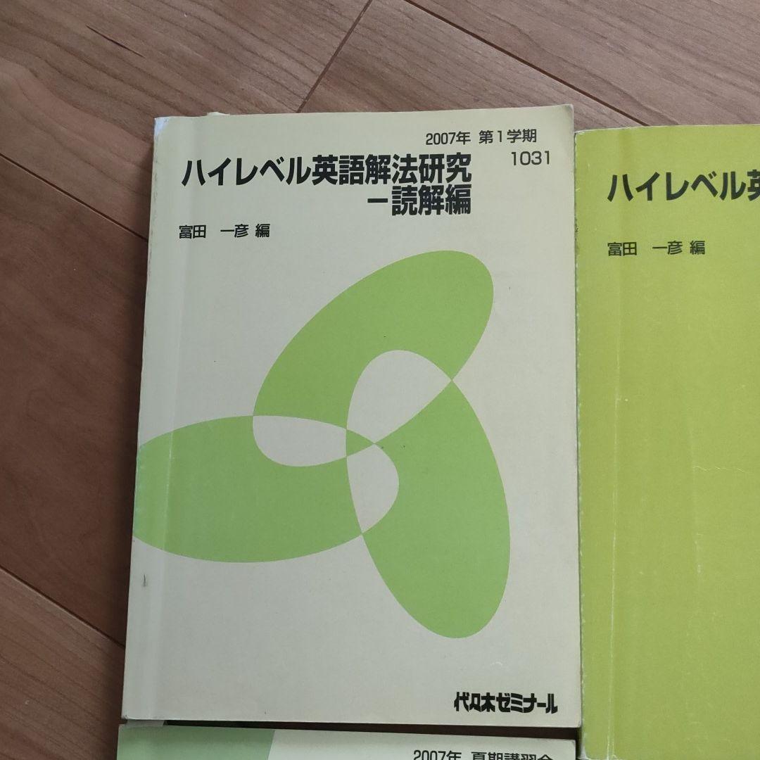 代ゼミテキスト　富田一彦　ハイレベル英語解放研究セット