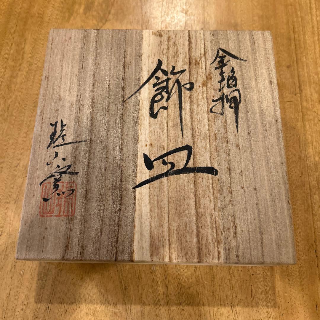 飾り皿　琥山窯　竹絵金箔推　皿立て箱付