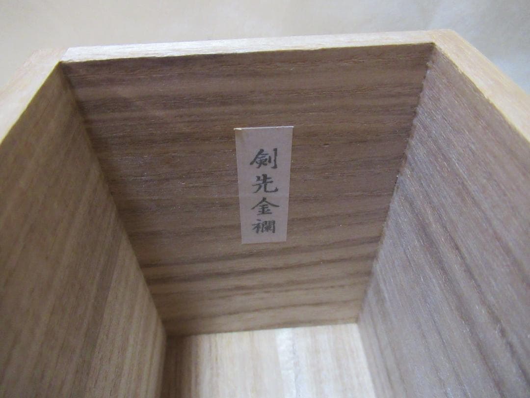 松本鉄山造　広沢金崋山　茶入共箱