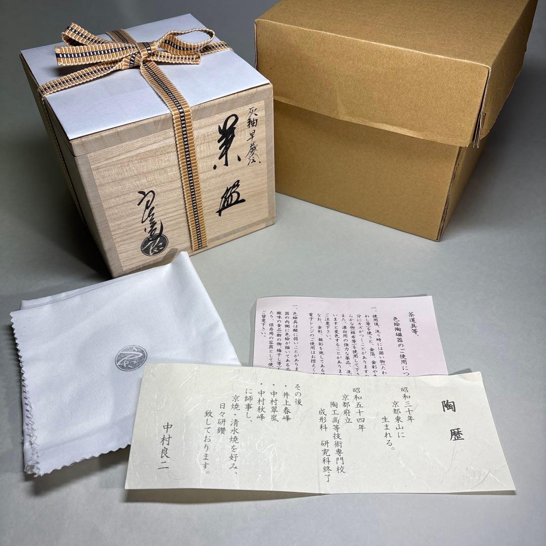 (未使用)中村良ニ　灰釉早蕨茶碗 (桐箱入)