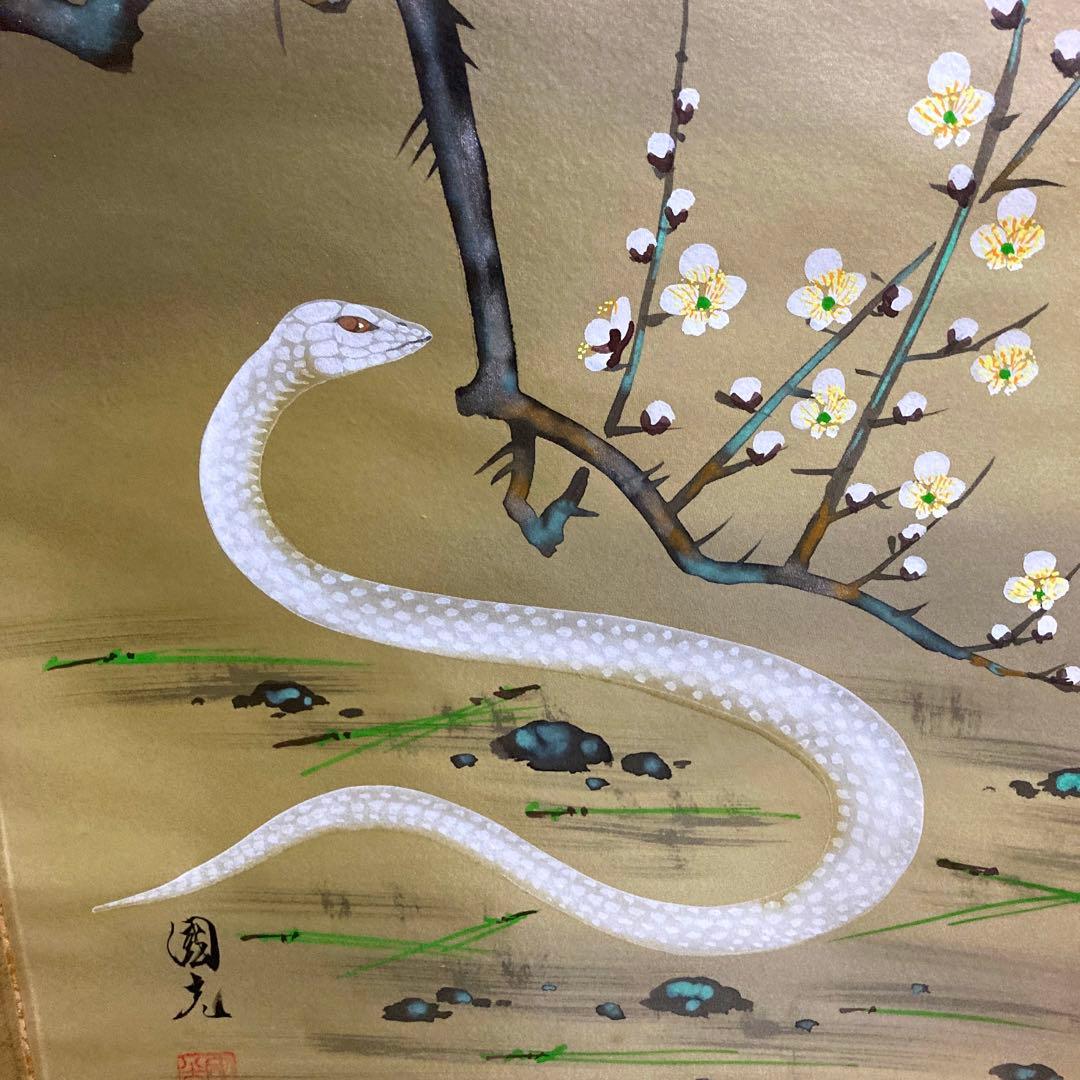 新品！星野国光書　松竹梅白蛇　縁起掛け塾