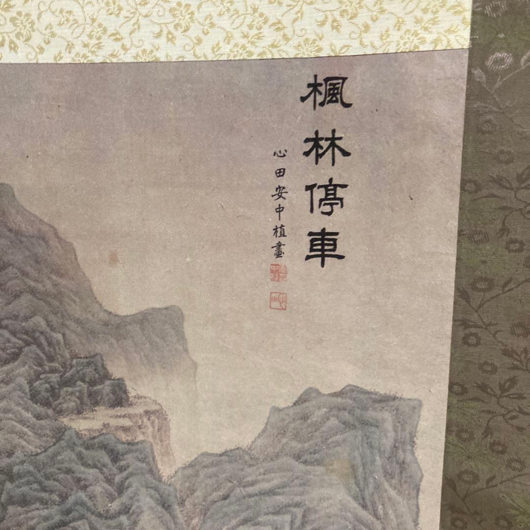 楓林停車図　掛軸 アン・ジュンシク 1913年　中国美術品