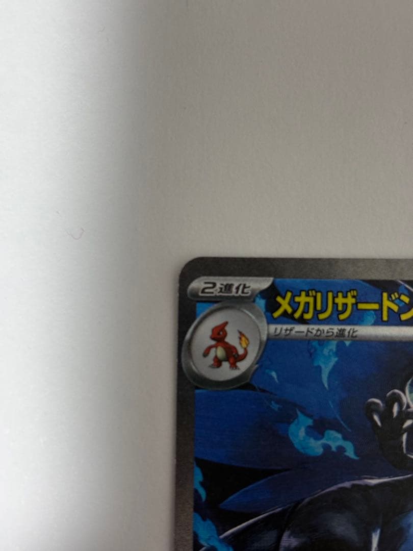 メガリザードンX ポケモンカード