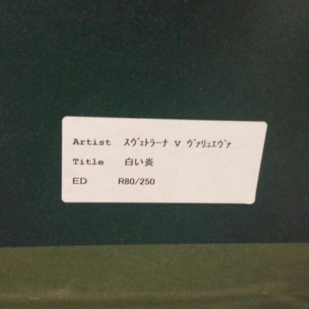 スヴェトラーナVヴァリュエヴァ☆クリスタルレリーフ