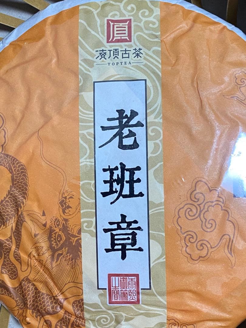中国茶 2013年12物　老班章　雲茶高山普洱熟茶　 高級プーアル茶　357ｇ