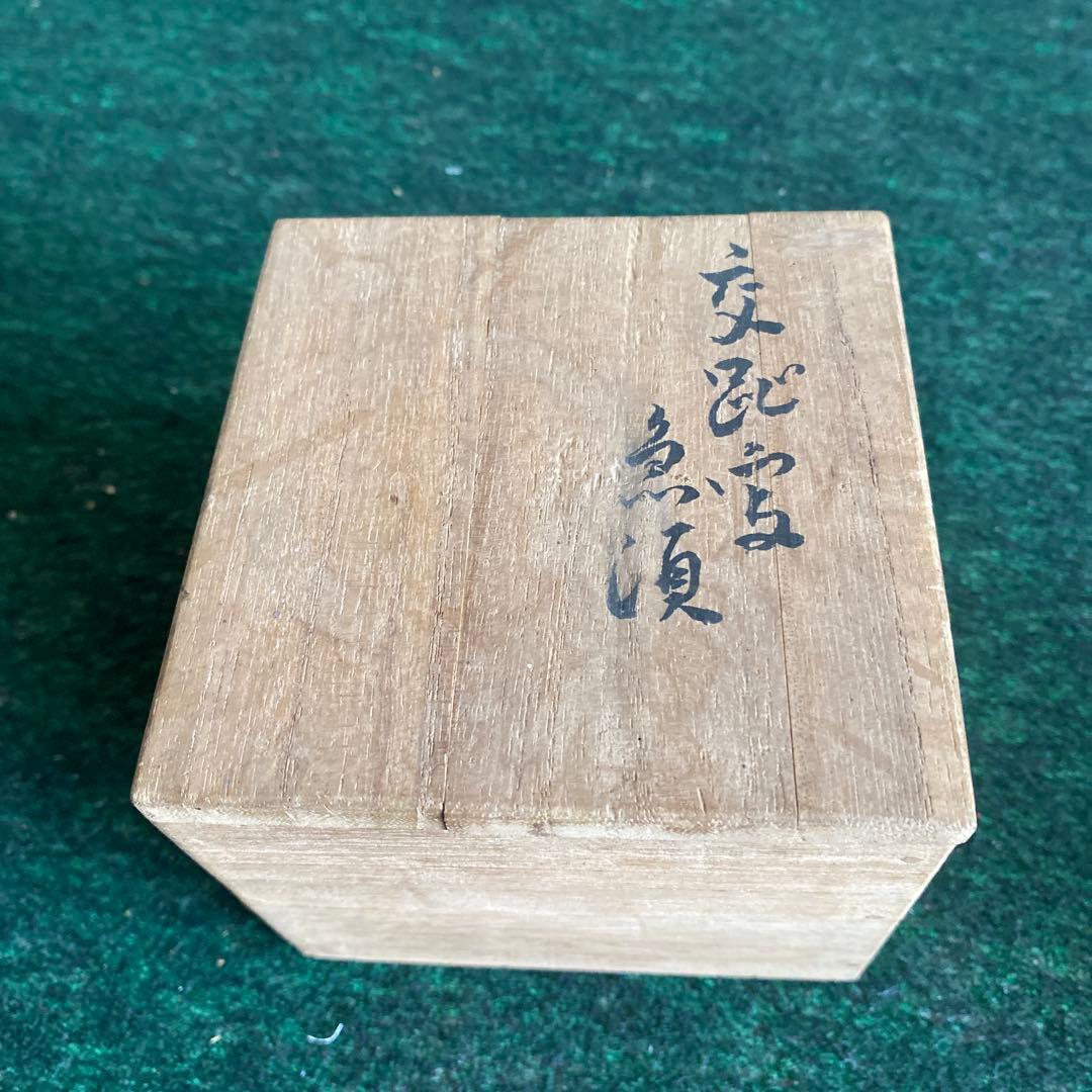 年代物　急須　美術工芸品