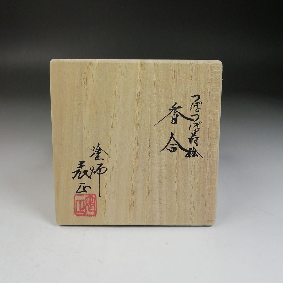 Ｗ９３　香合　『つぼつぼ蒔絵』『塗師　伊藤表正 作』　共箱　茶道具