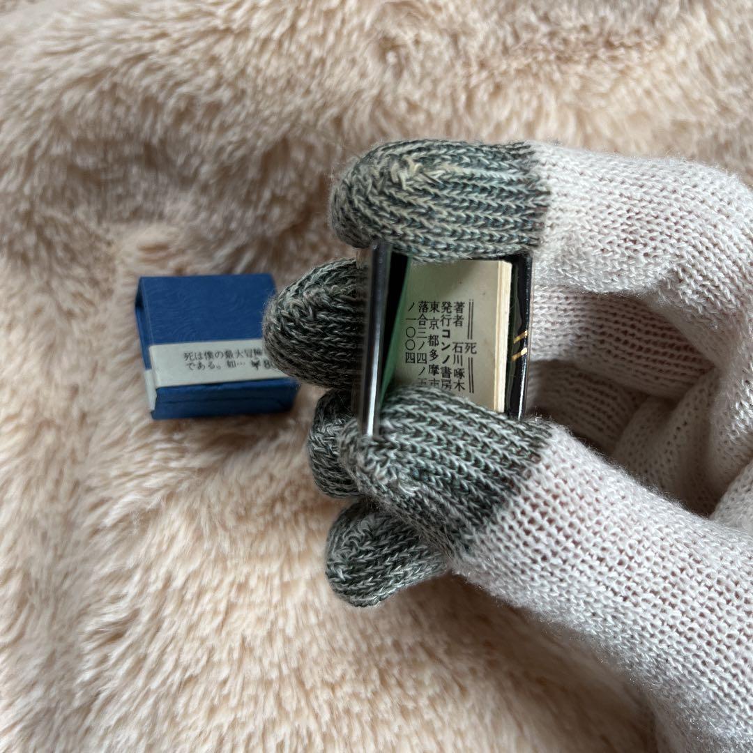 豆本 死 石川啄木 コンノ書房 ミクロ文庫