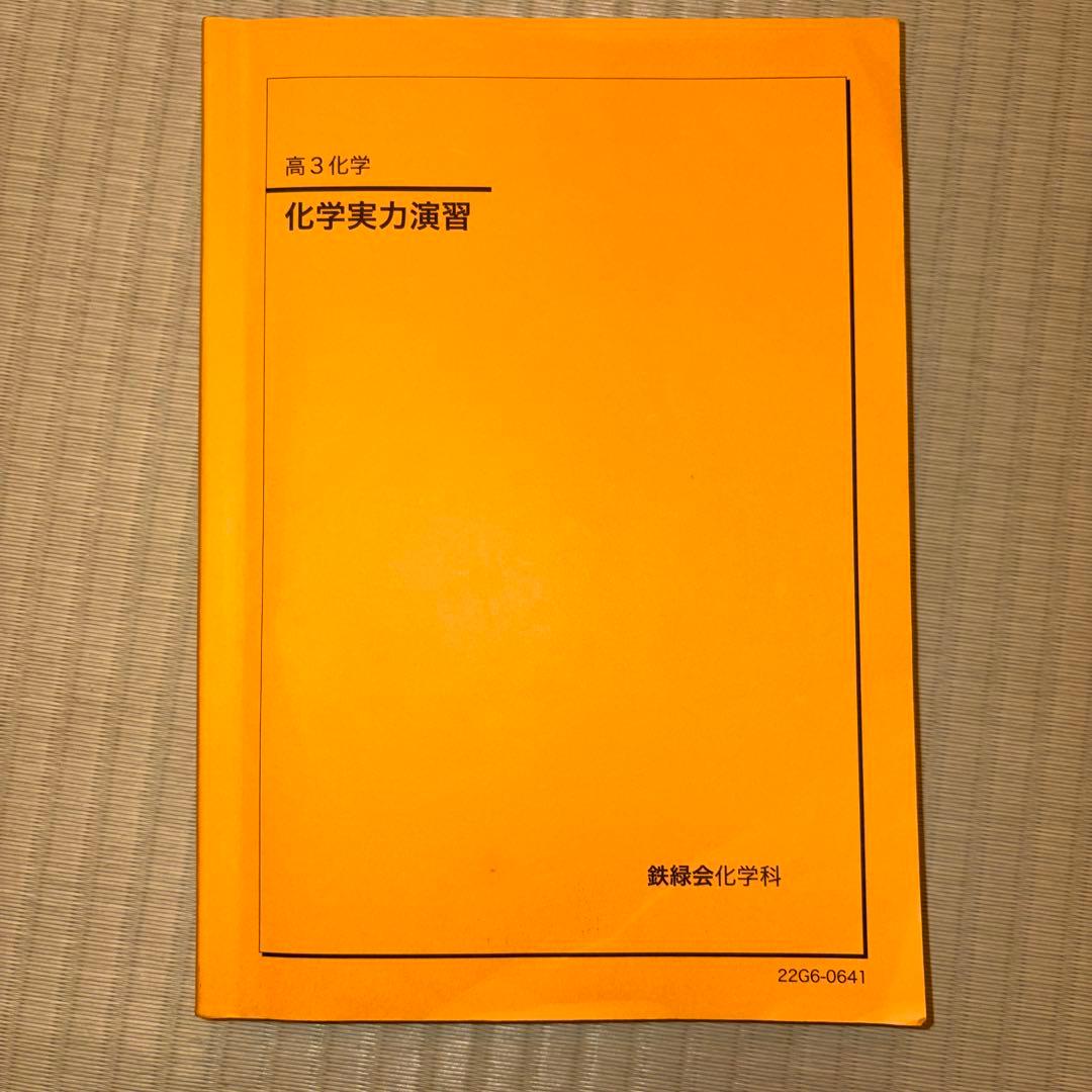 鉄緑会　高3 化学 ‘22 教科書セット