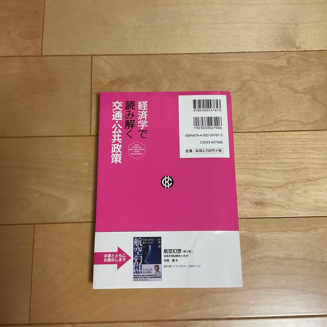 経済学で読み解く交通・公共政策