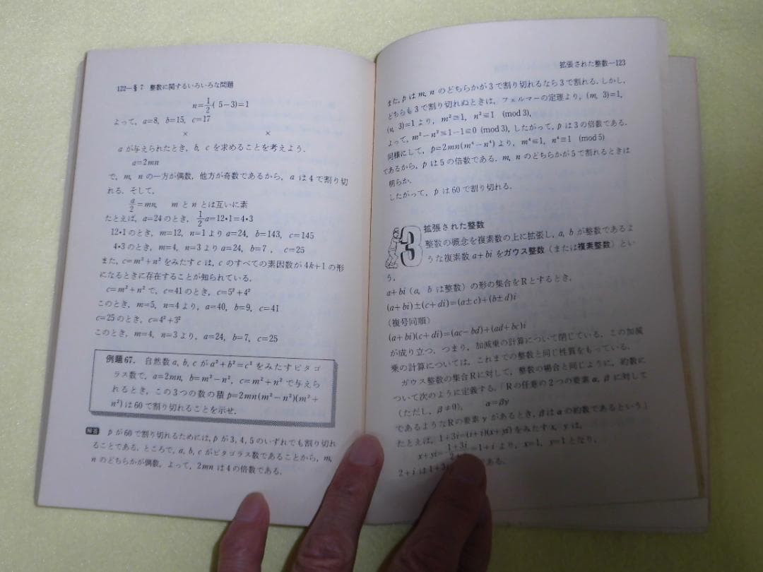 整数の理論　石谷茂　大阪教育図書　整数　田島一郎　共立出版