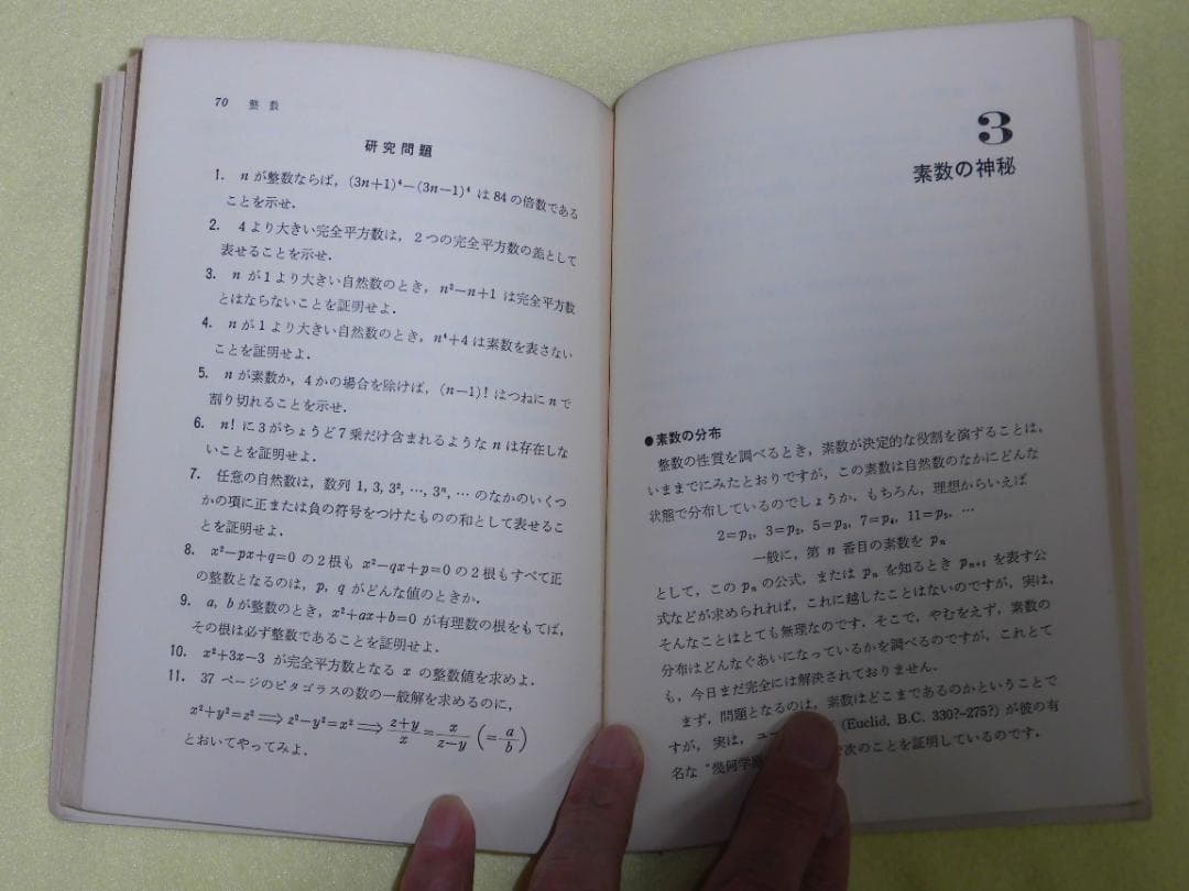 整数の理論　石谷茂　大阪教育図書　整数　田島一郎　共立出版