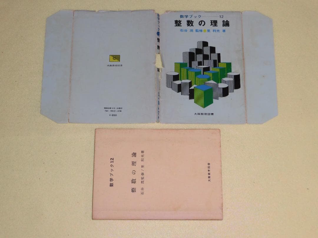 整数の理論　石谷茂　大阪教育図書　整数　田島一郎　共立出版