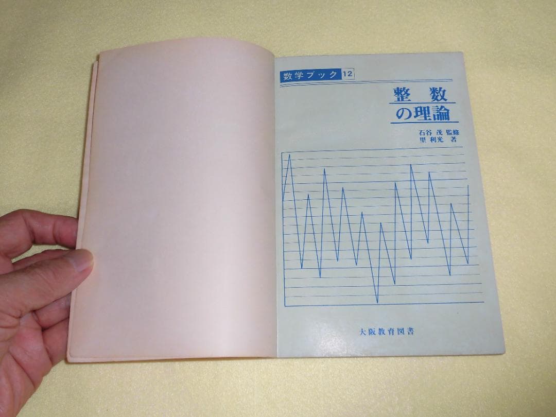 整数の理論　石谷茂　大阪教育図書　整数　田島一郎　共立出版