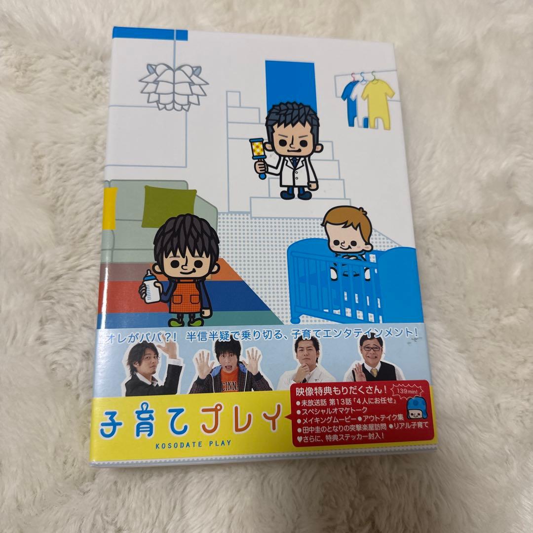 最終　子育てプレイ　特典映像収録　田中圭　正規商品