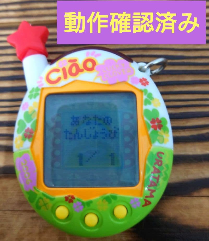 【動作確認済み】ウラじんせーエンジョイ！たまごっちプラス 《ちゃおウラたまサマー