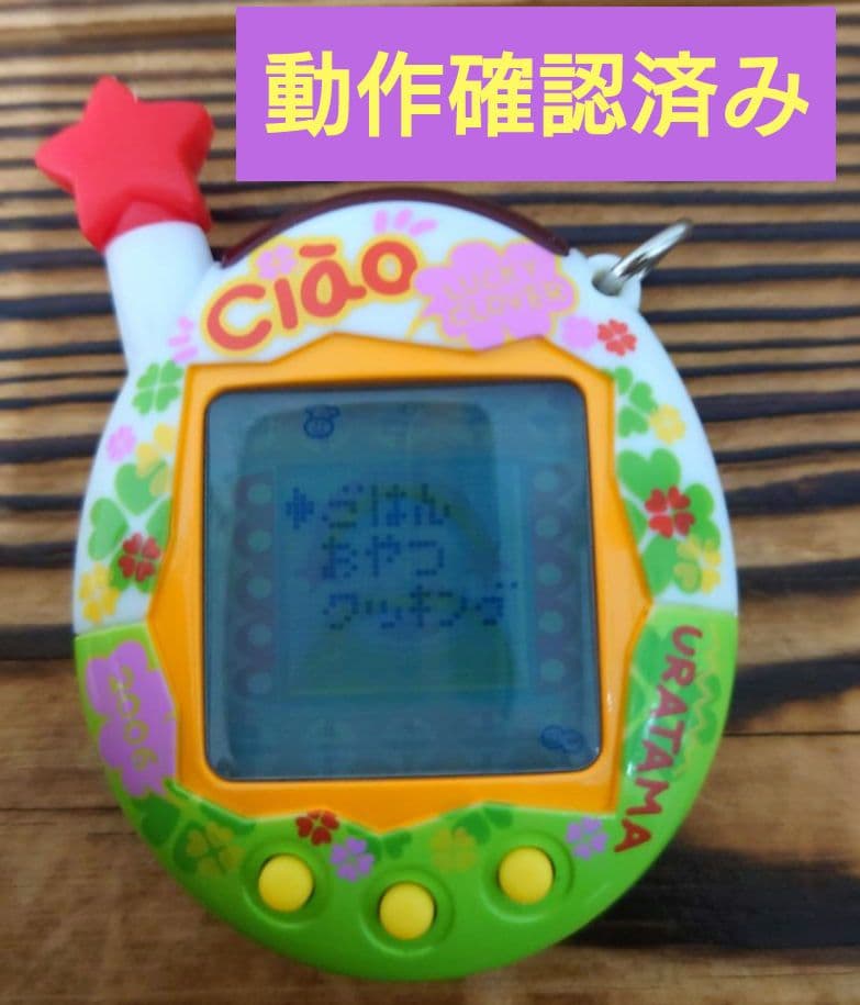 【動作確認済み】ウラじんせーエンジョイ！たまごっちプラス 《ちゃおウラたまサマー