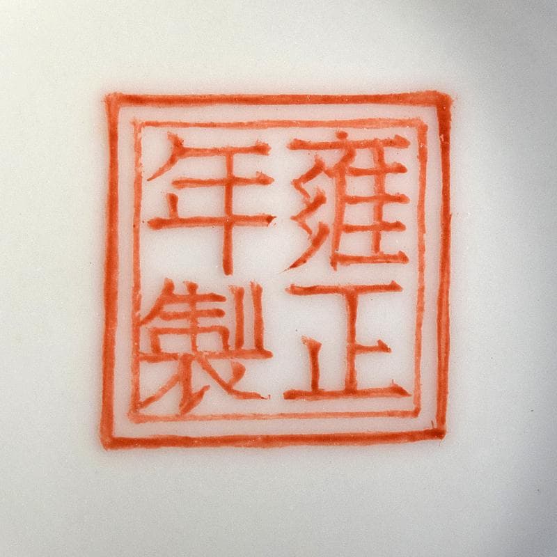 中国　雍正年製　粉彩漢詩唐子文碗　C　8019E