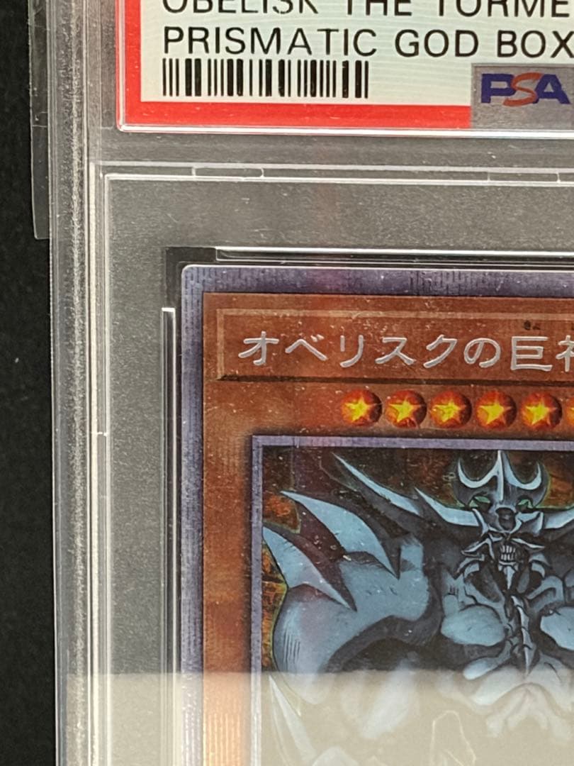 遊戯王　オベリスクの巨神兵　プリズマ　PSA10 五つ目センター
