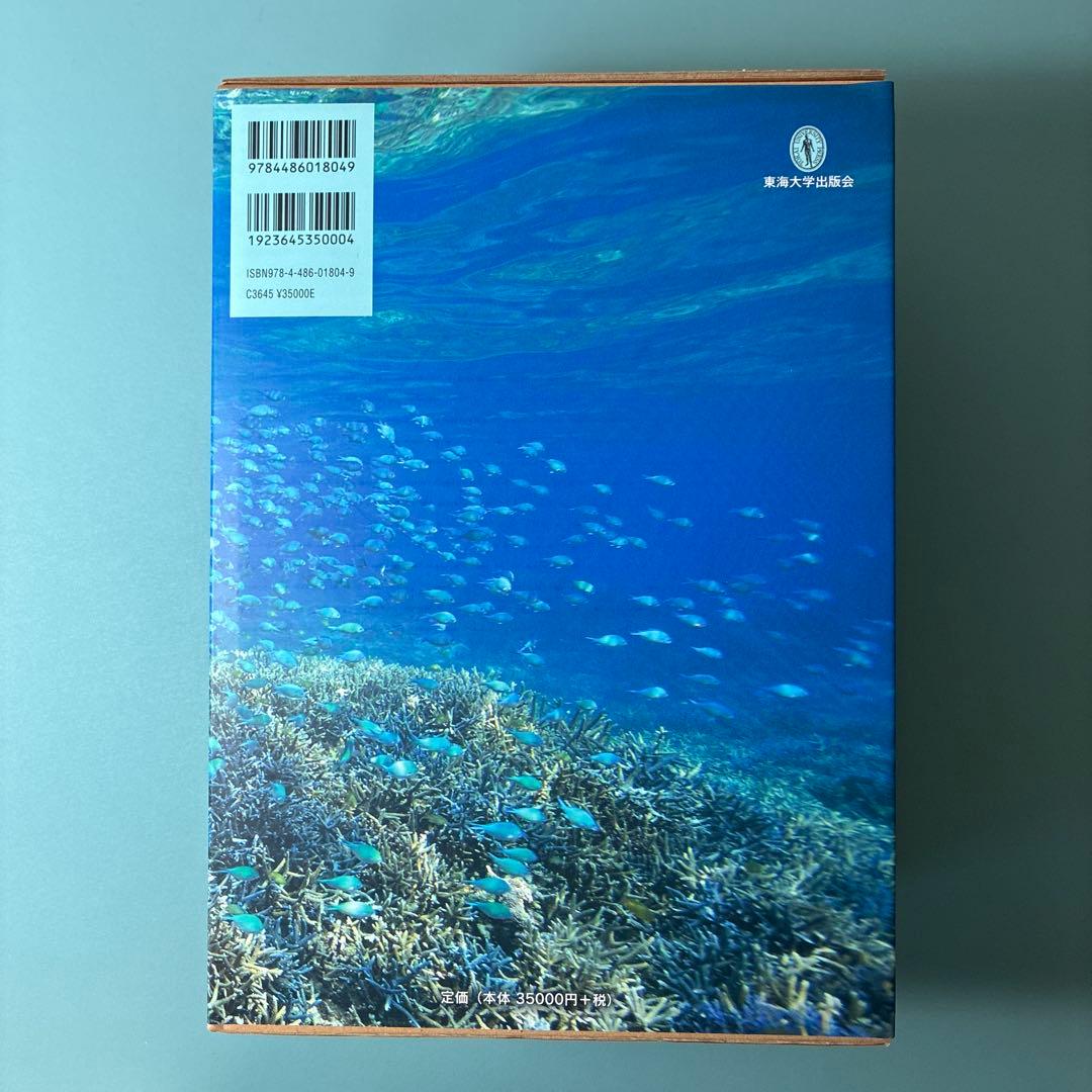 【絶版本・美品】日本産魚類検索 全種の同定 第三版