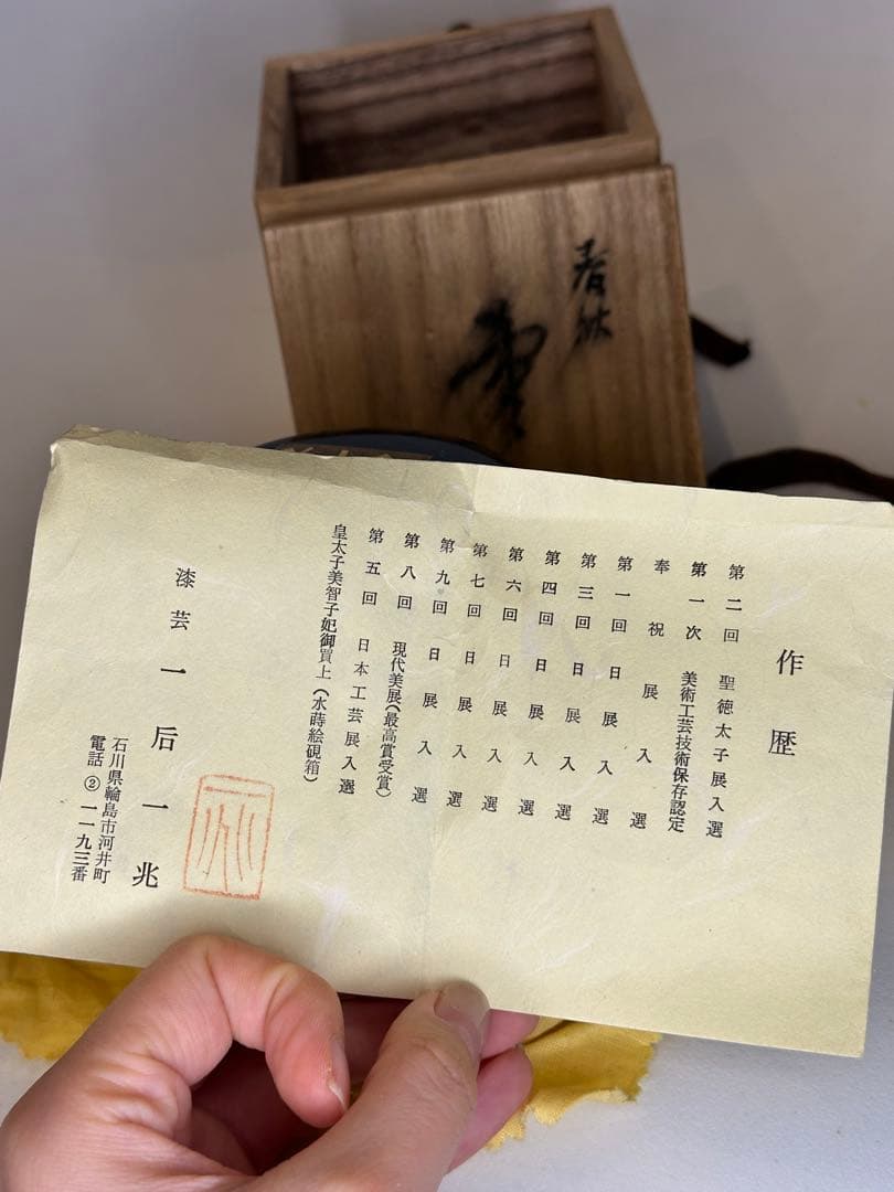 一兆作 茶棗 茶道具 漆芸 洒金 描金 螺鈿嵌 作家物 底部款識 共箱 共布