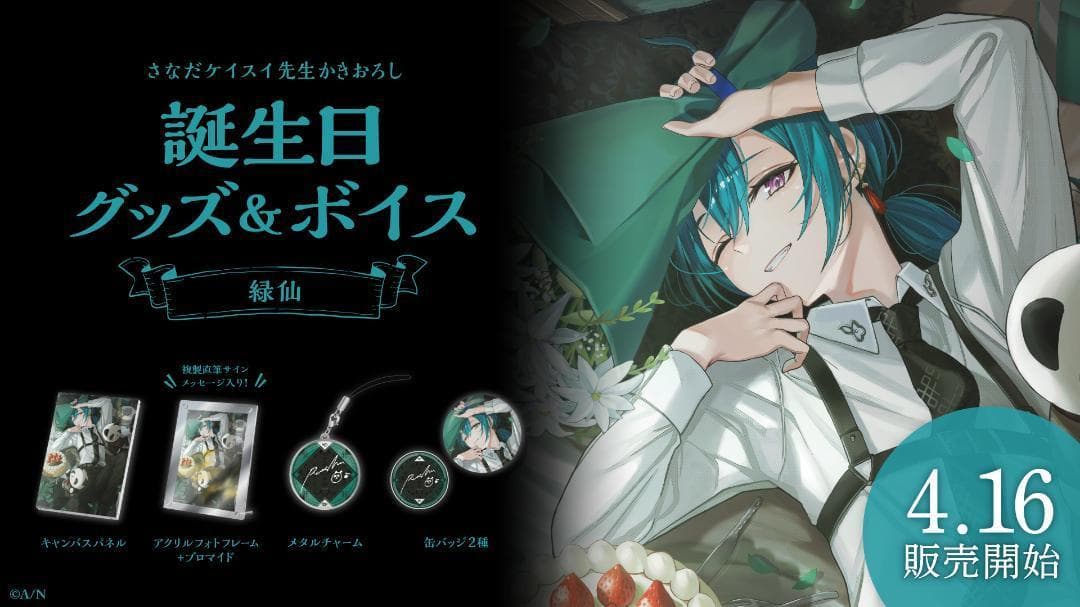 緑仙　誕生日　フル　グッズ　フォト　キャンバス　缶バッジ