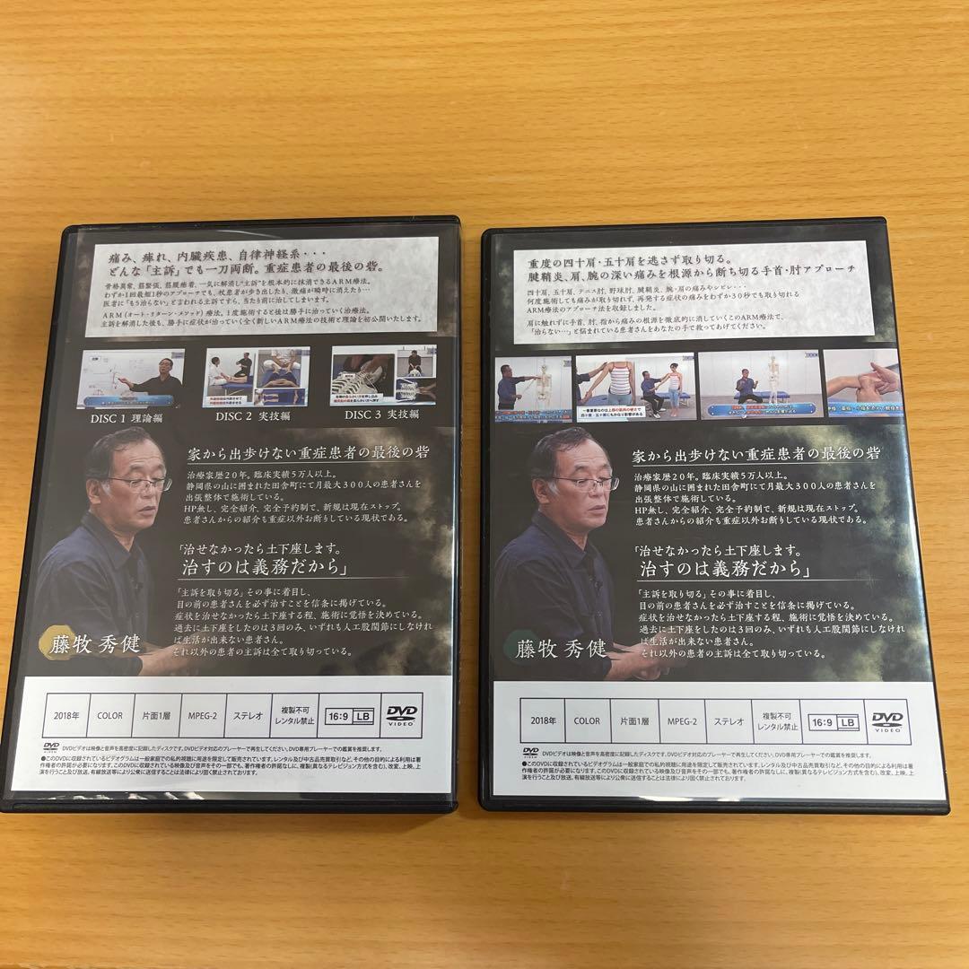 DVD ARM療法マスタープログラム、四十肩•五十肩編　藤牧秀健