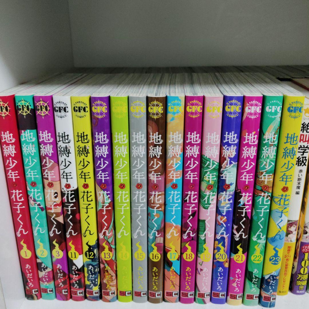 地縛少年花子くん　漫画　11巻〜23巻
