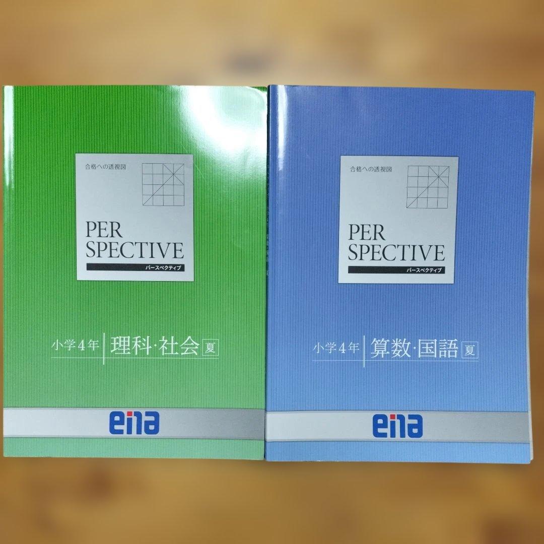 ほぼ未記入 ena 小4 テキスト　パースペクティブ 1年分　本科　講習　フル