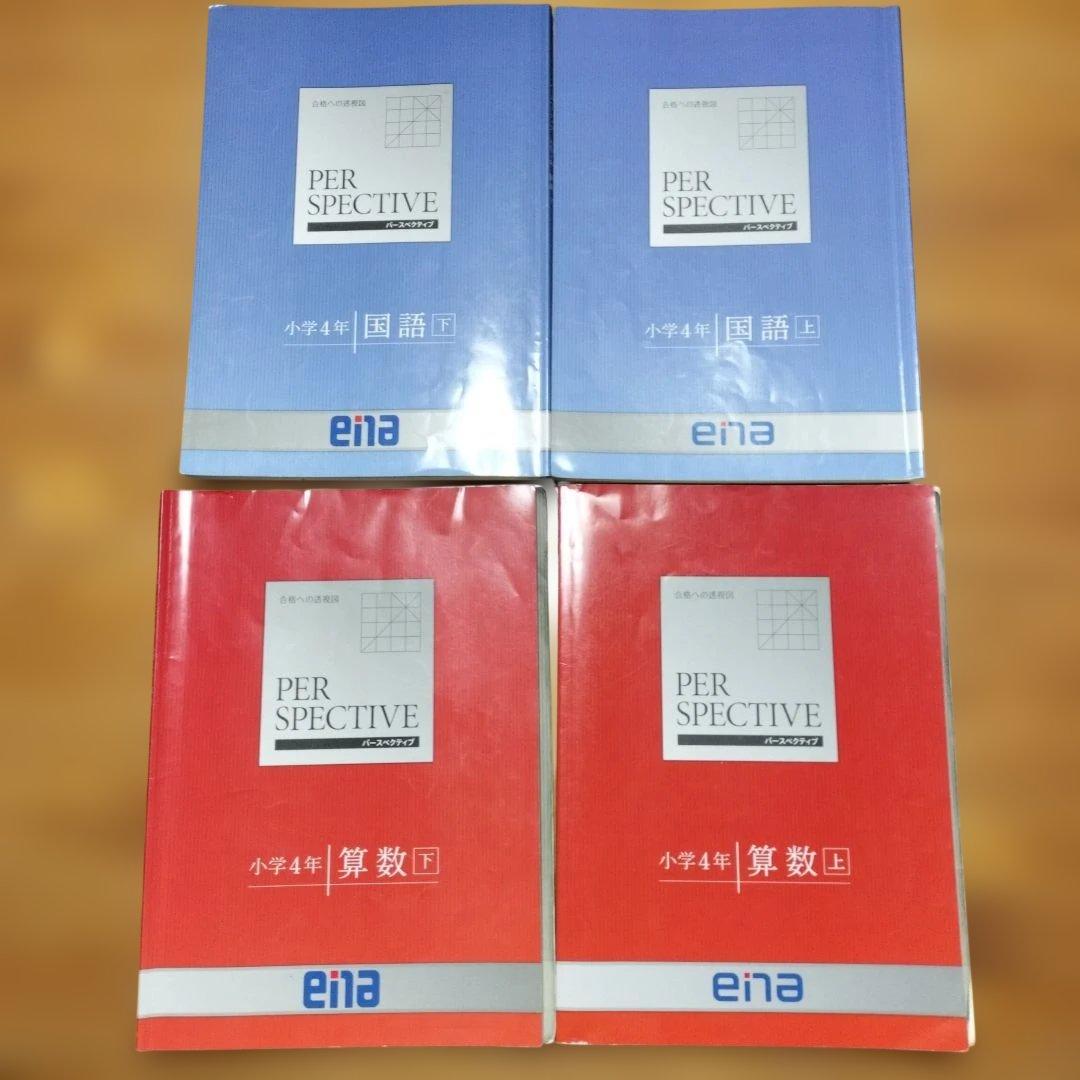 ほぼ未記入 ena 小4 テキスト　パースペクティブ 1年分　本科　講習　フル