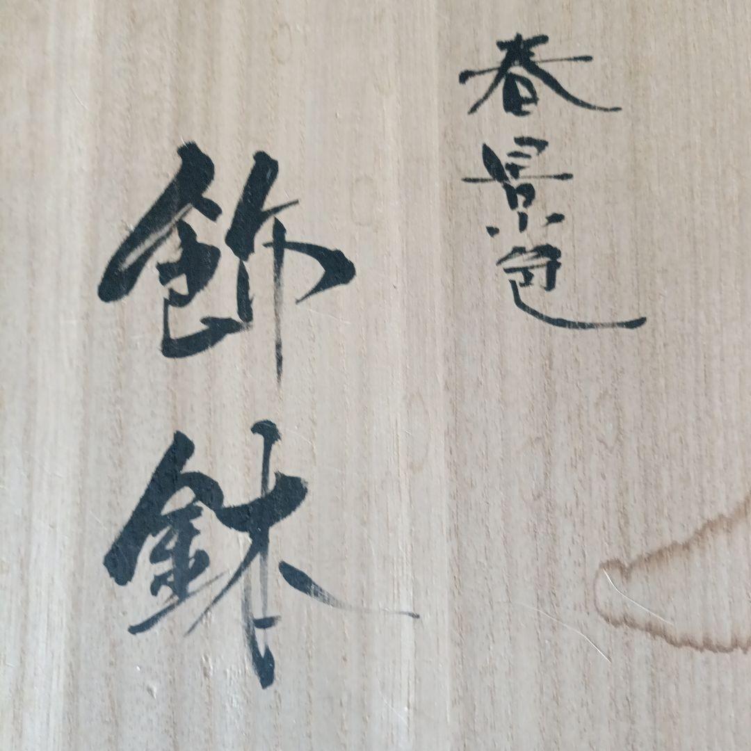 新価格◆九谷焼 伝統工芸士 ◆宮本晄オリジナル作品◆ 飾鉢◆◆春景色◆◆