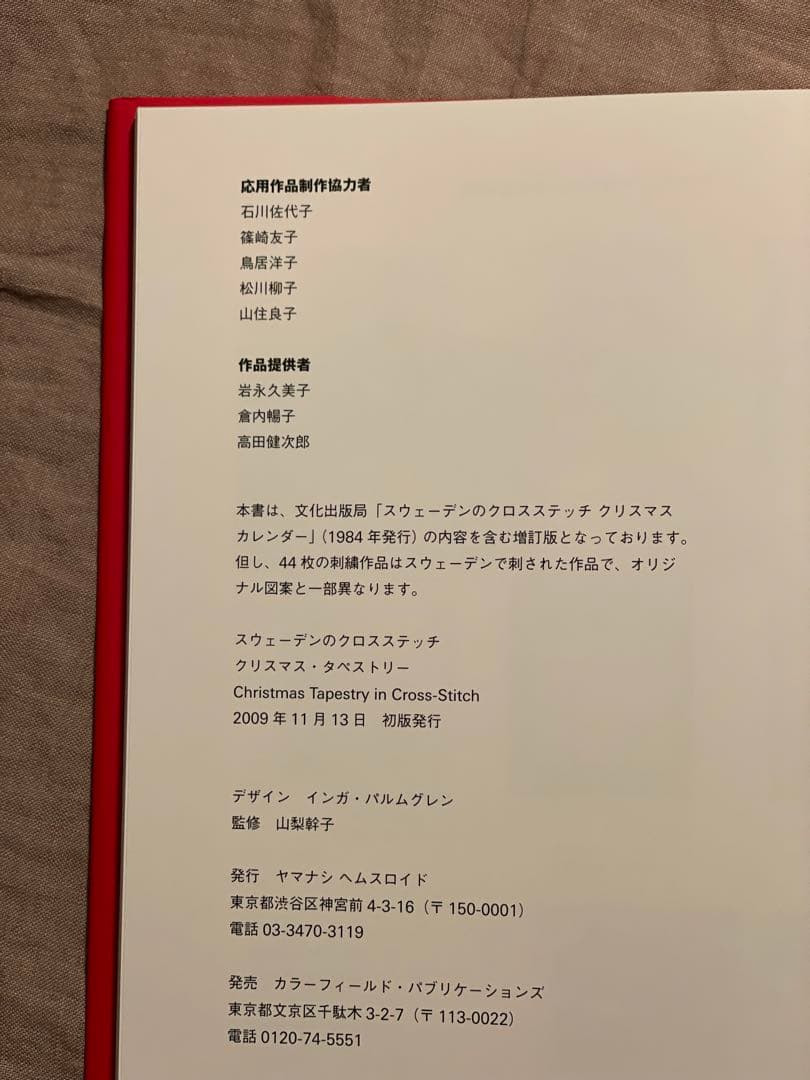 ●ヤマナシヘムスロイド　スウェーデンのクロスステッチ 初版キット付