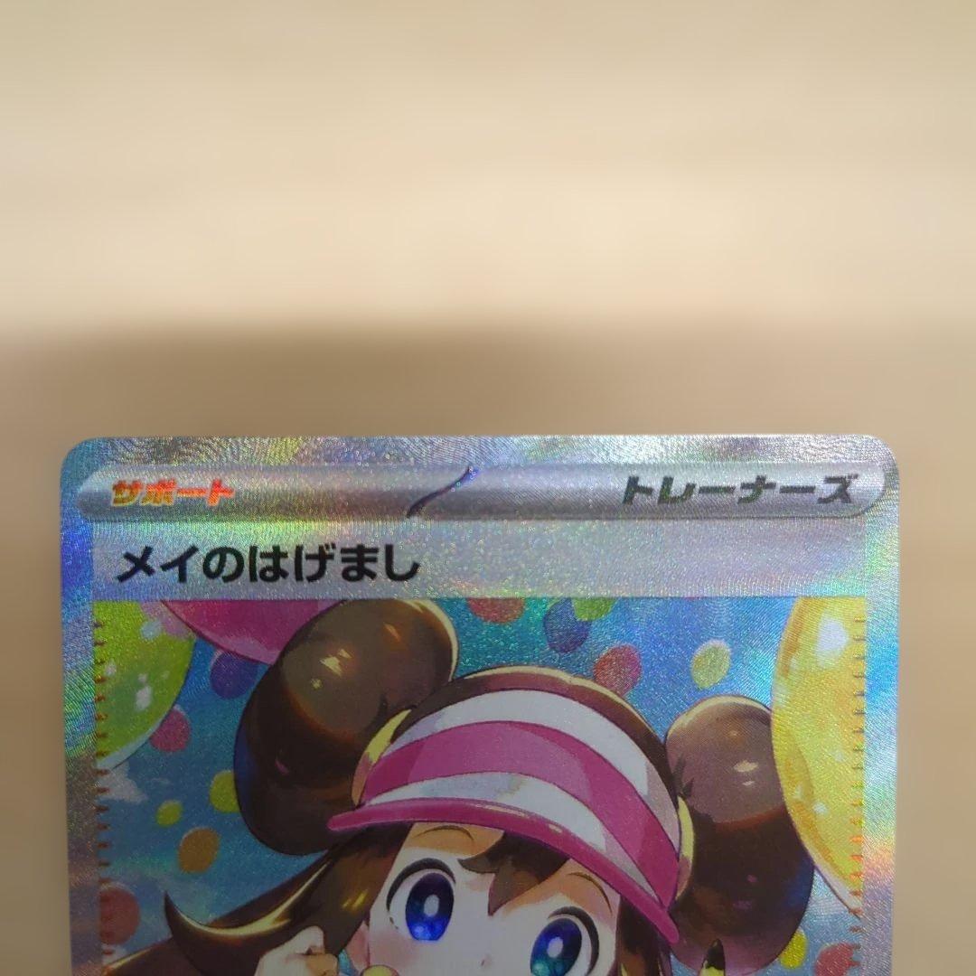 ポケモンカード　メイのはげまし　SAR