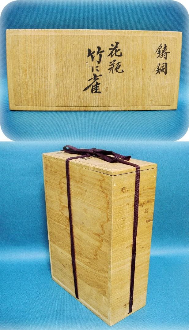 603『唐銅 竹に雀 花瓶 箱付き』　　/骨董品 古美術 古玩 アンティーク