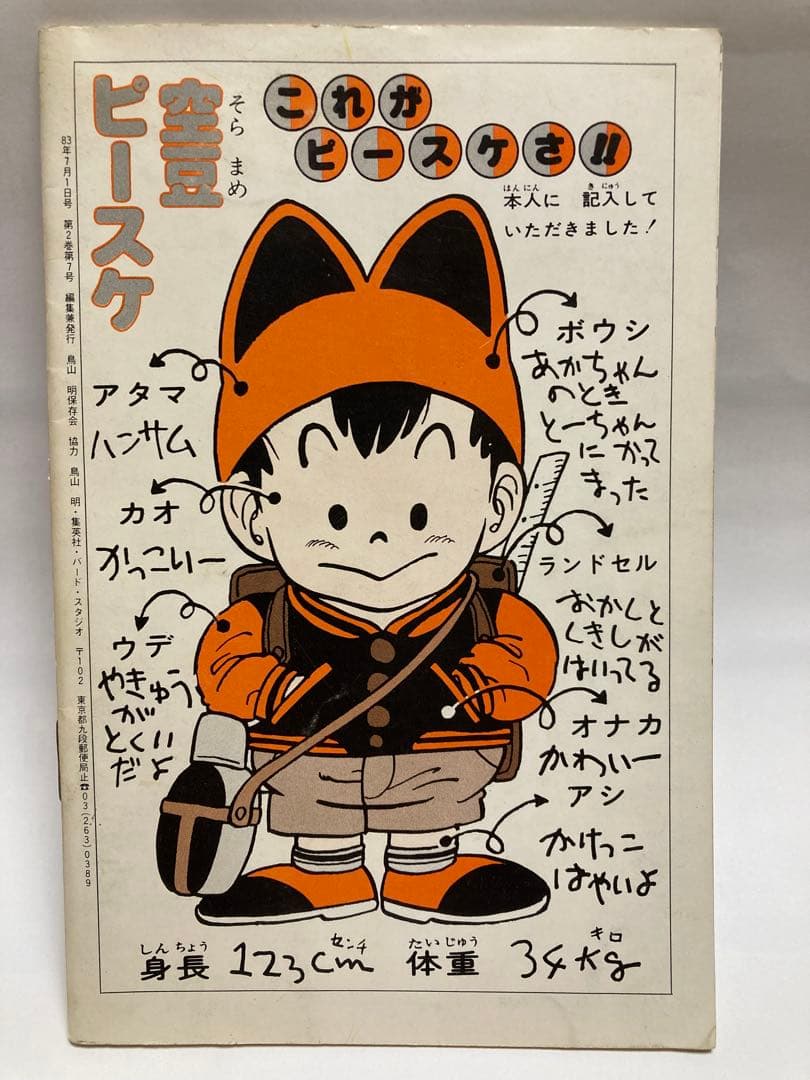 BIRD LAND PRESS 7 鳥山明保存会　ファンクラブ会報