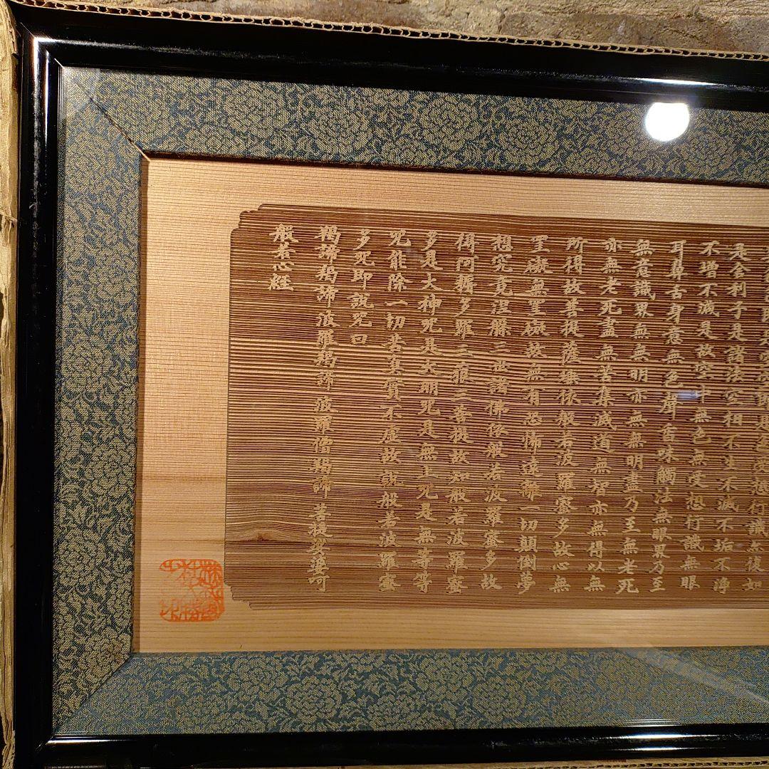 般若心経　木彫り　額縁　仏教　経典　色即是空　空即是色