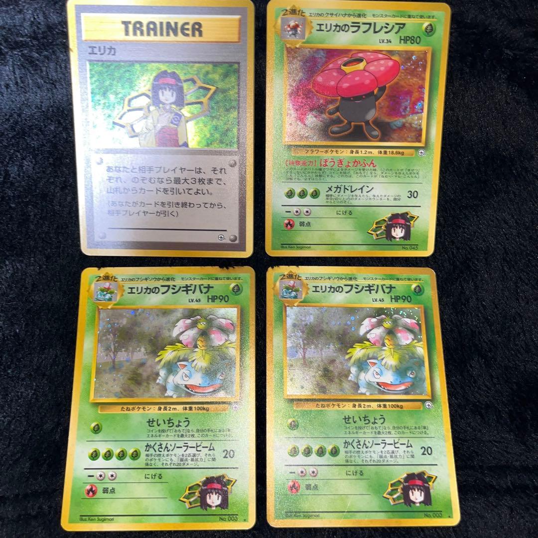 ポケモンカード　旧裏　エリカ、ラフレシア、フシギバナ　4枚セット