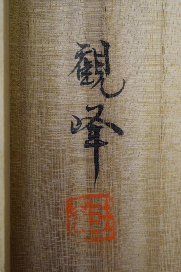 真作/観峰/蓬莱山図/桐共箱付/布袋屋掛軸HG-333