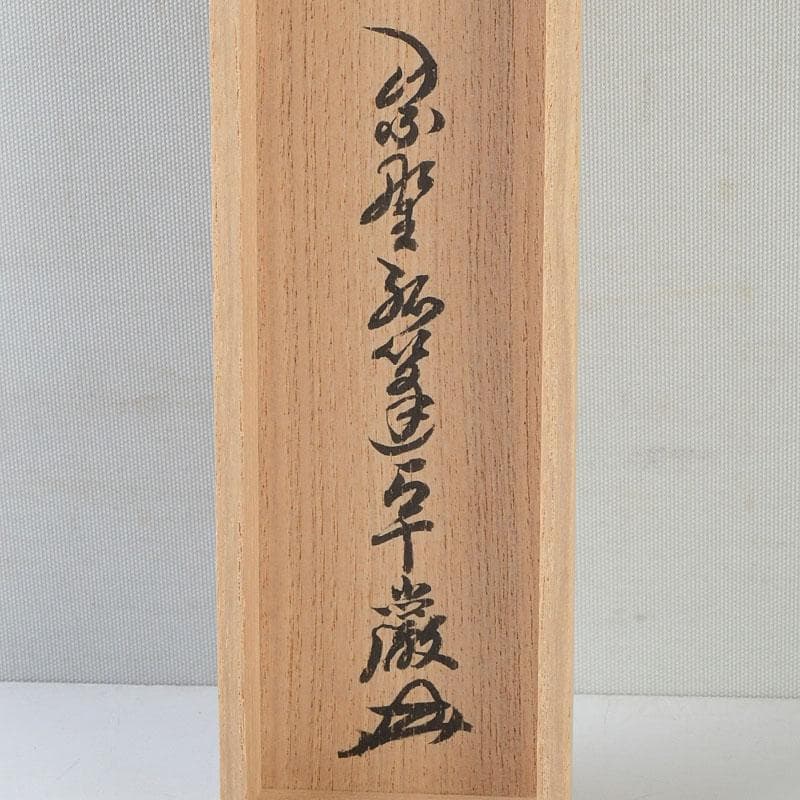 もっくん　利休茶杓　一双　銘『泪写』　小堀卓巌書付　共筒共箱　Z　9748