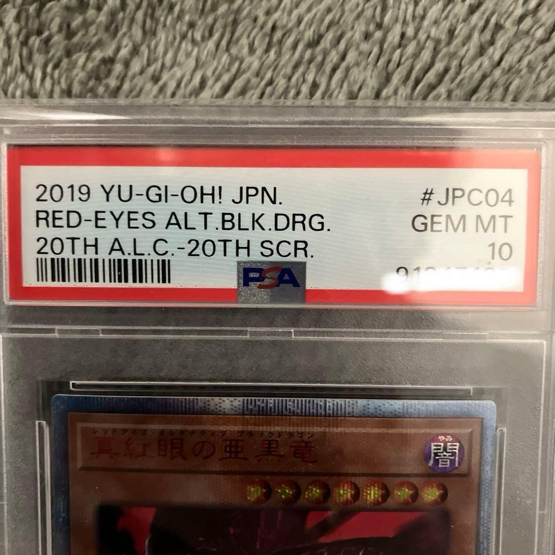 遊戯王 真紅眼の亜黒竜 20th レッドアイズ psa10