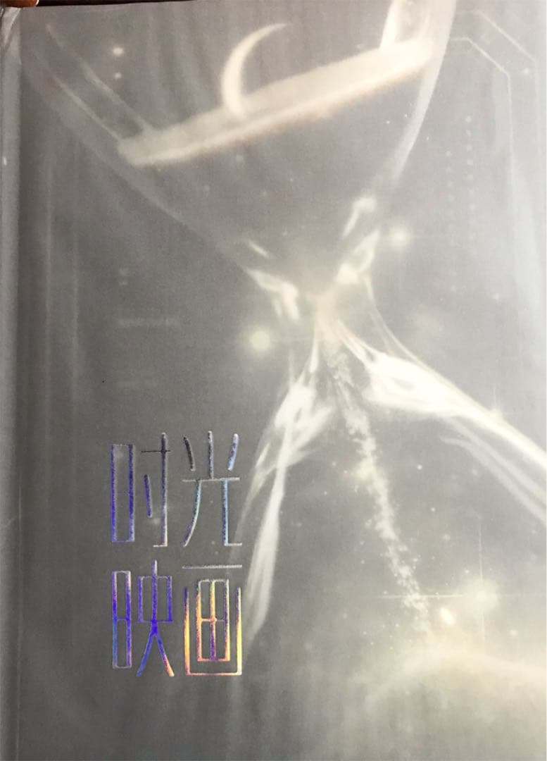 205超レア陳情令 魏無羡主演 肖戦限定記念ハードカバー大PB写真集