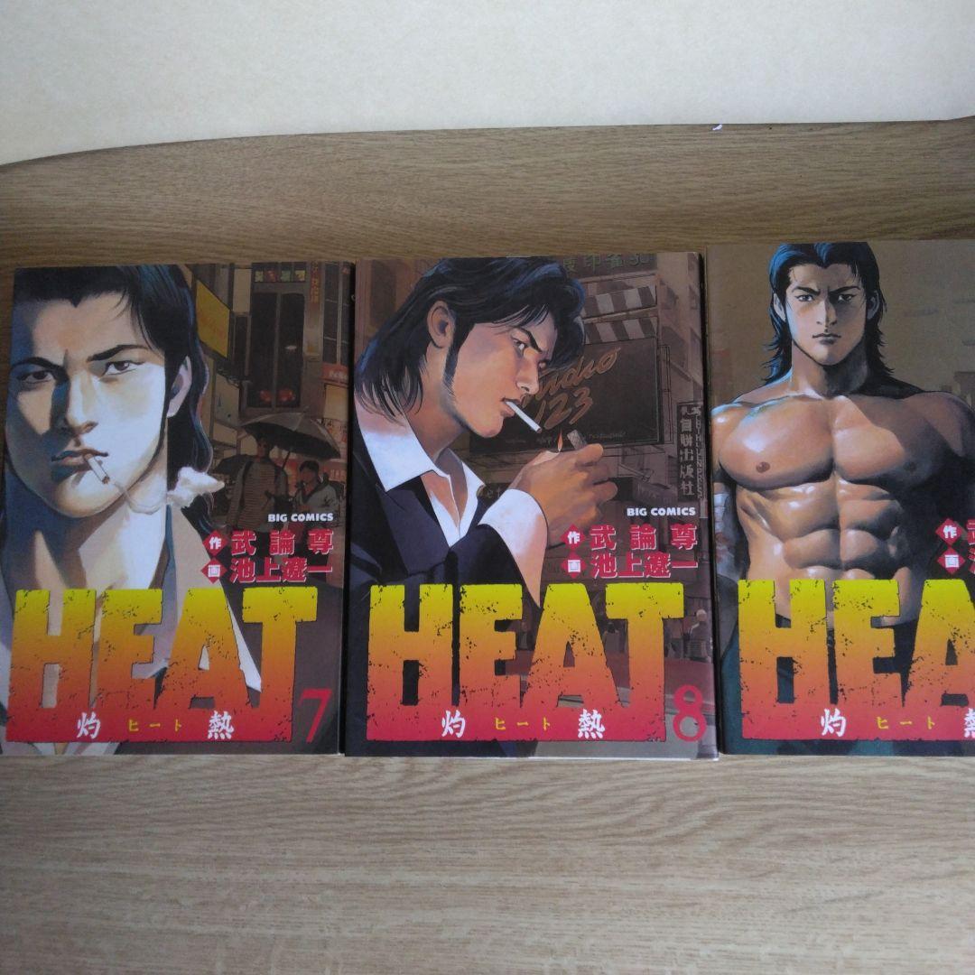 HEAT 全17巻セット 画・池上遼一・作・武論尊 ビッグコミックス