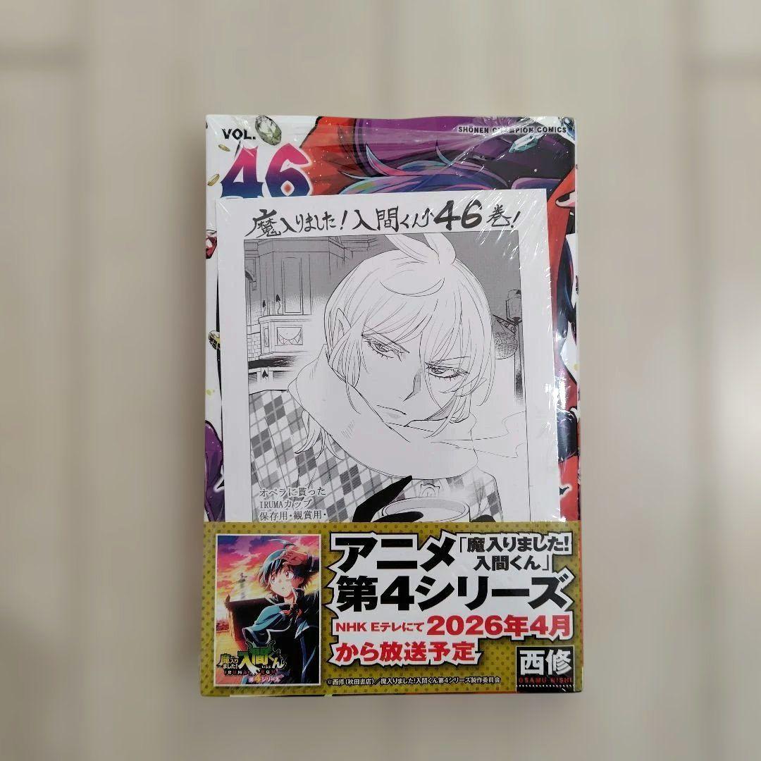 新品あり 魔入りました!入間くん 1〜46巻 既刊全巻セット